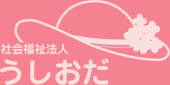社会福祉法人 うしおだ