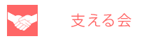 支える会