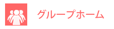 グループホーム