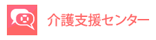 介護支援センター