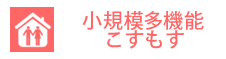 小規模多機能こすもす