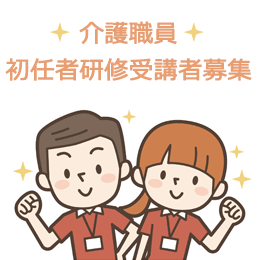 介護職員初任者研修受講者募集